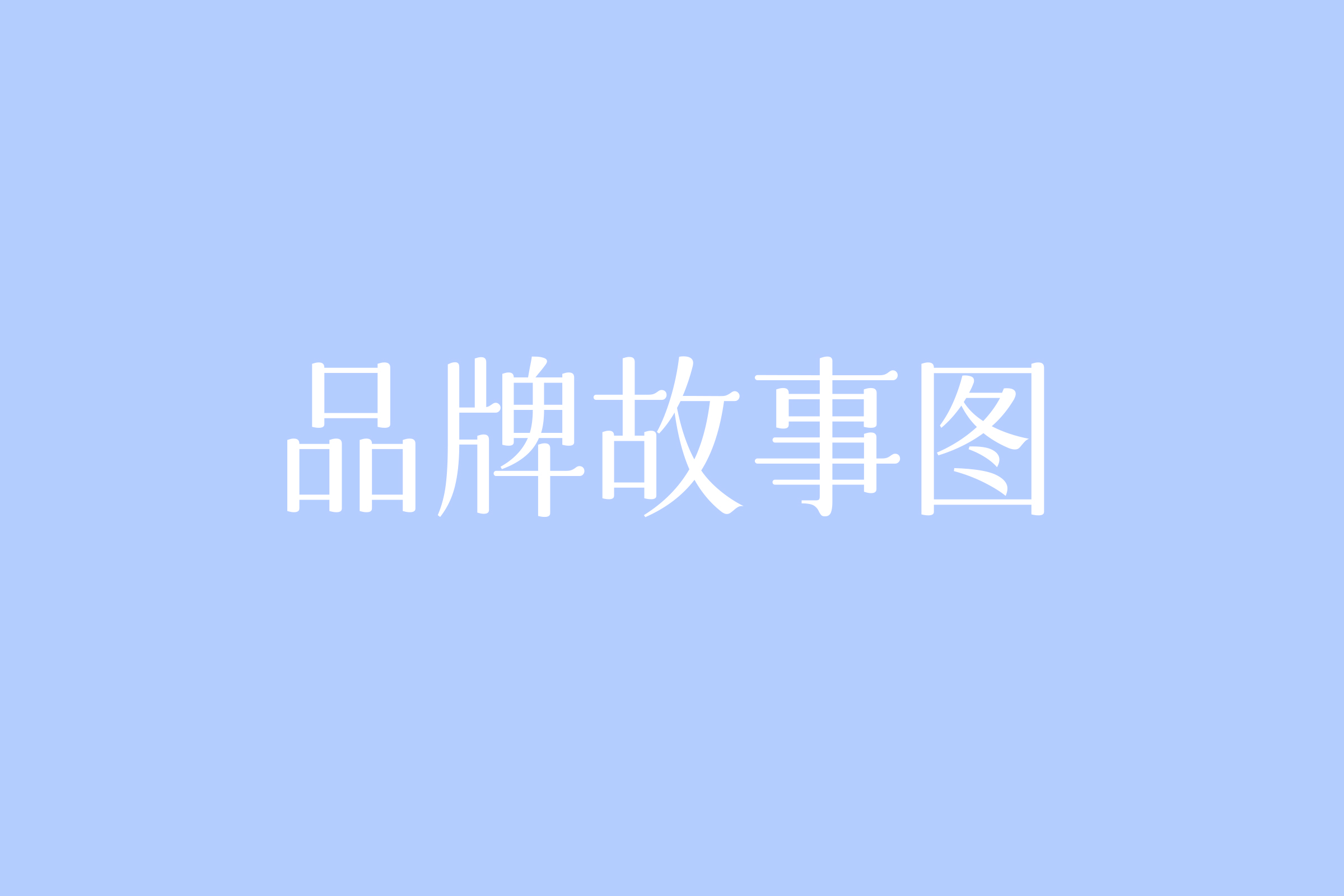 关于空谷与海