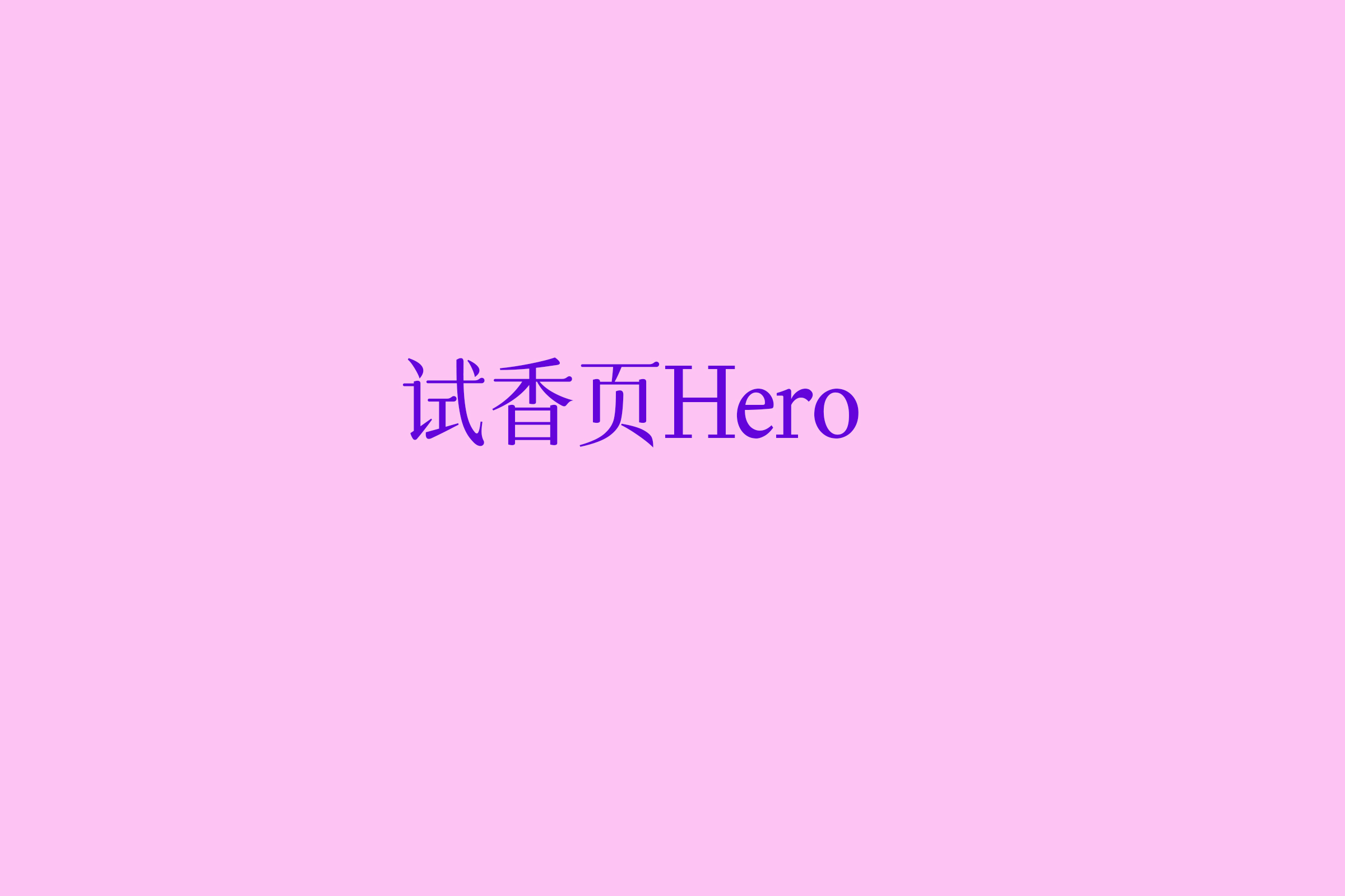 试香