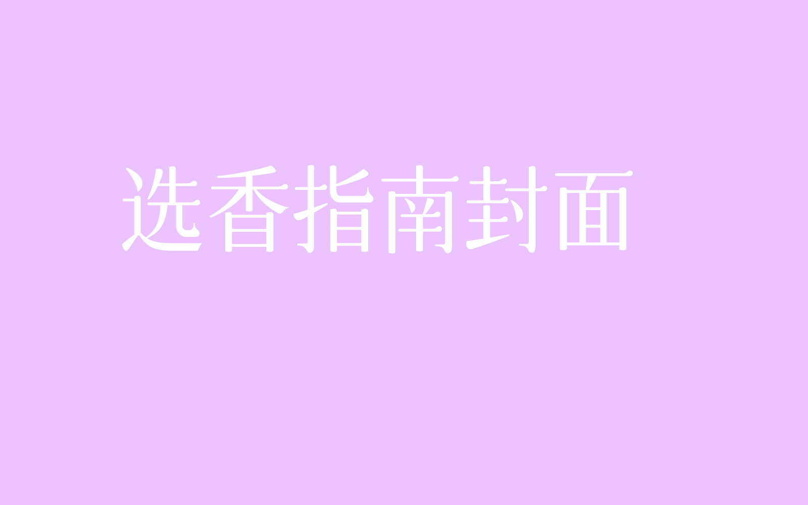 按状态选香：回来 / 看见 / 出发