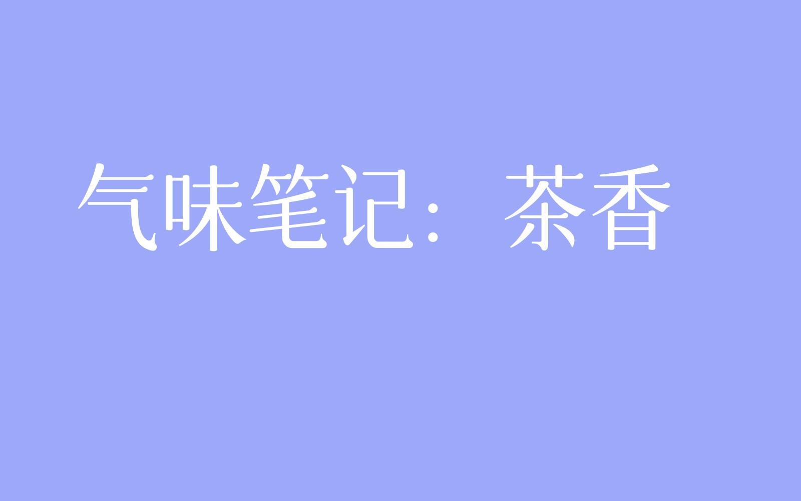 贩卖日出：一支关于清晨的香