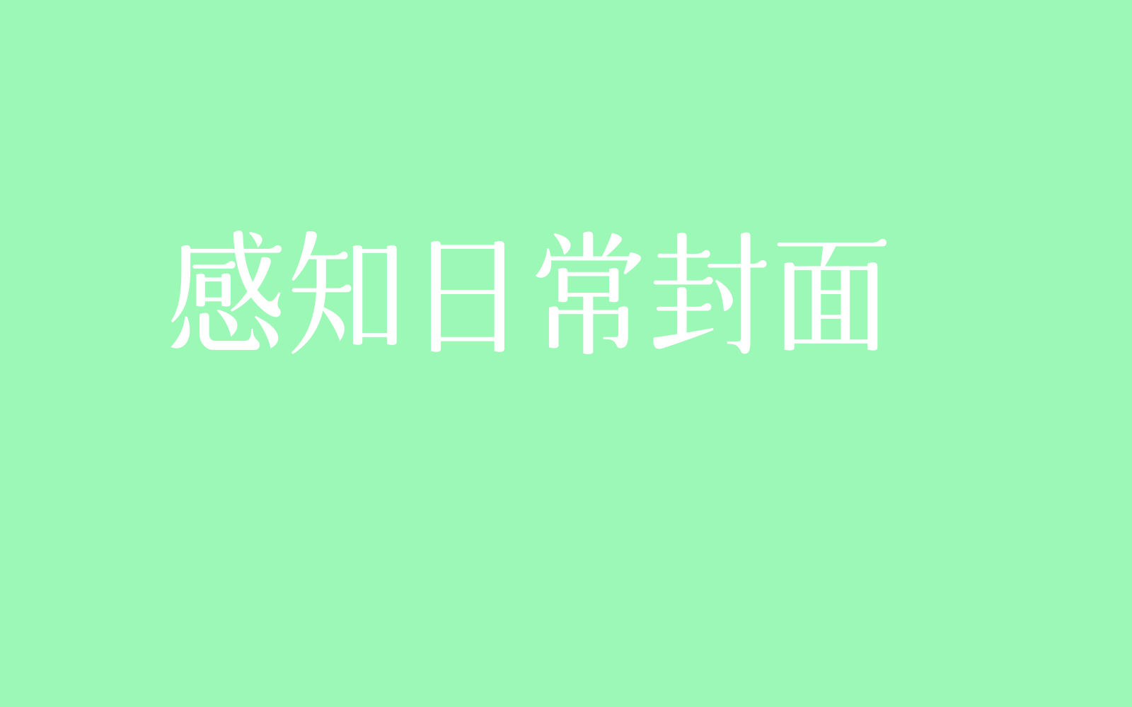 如何在家建立你的闻香仪式