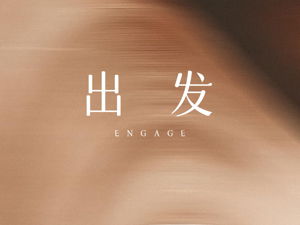 出发